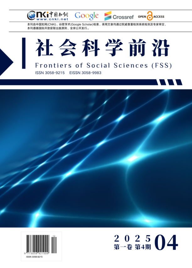 					查看 卷 1 编号 4 (2025): 《社会科学前沿》（Frontiers of Social Sciences，FSS）
				