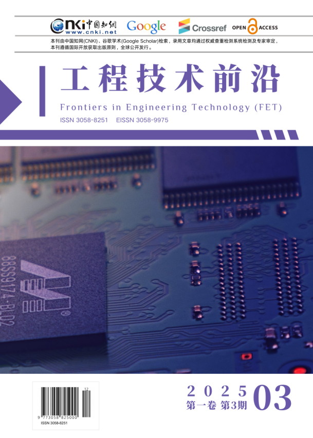 					查看 卷 1 编号 3 (2025): 《工程技术前沿》（Frontiers of Engineering Technology ，FET)
				