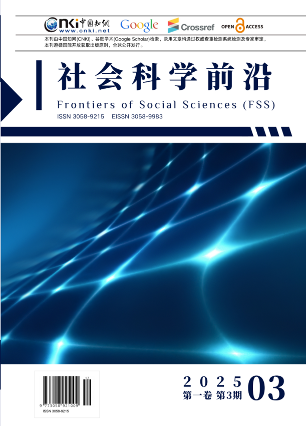 					查看 卷 1 编号 3 (2025): 《社会科学前沿》（Frontiers of Social Sciences，FSS）
				
