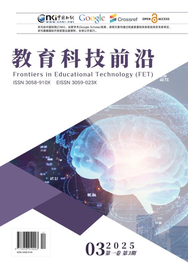 					查看 卷 1 编号 3 (2025): 《教育科技前沿》（The Frontiers of Education Technology）
				