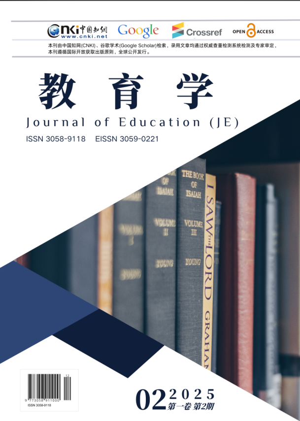 					查看 卷 1 编号 2 (2025): 《教育学》(Journal of Education ，JE)
				